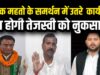 तेजस्वी आवास से गुस्से में निकले अशोक महतो, टिकट की नहीं बनी बात, होगा नुकसान bihar chunav