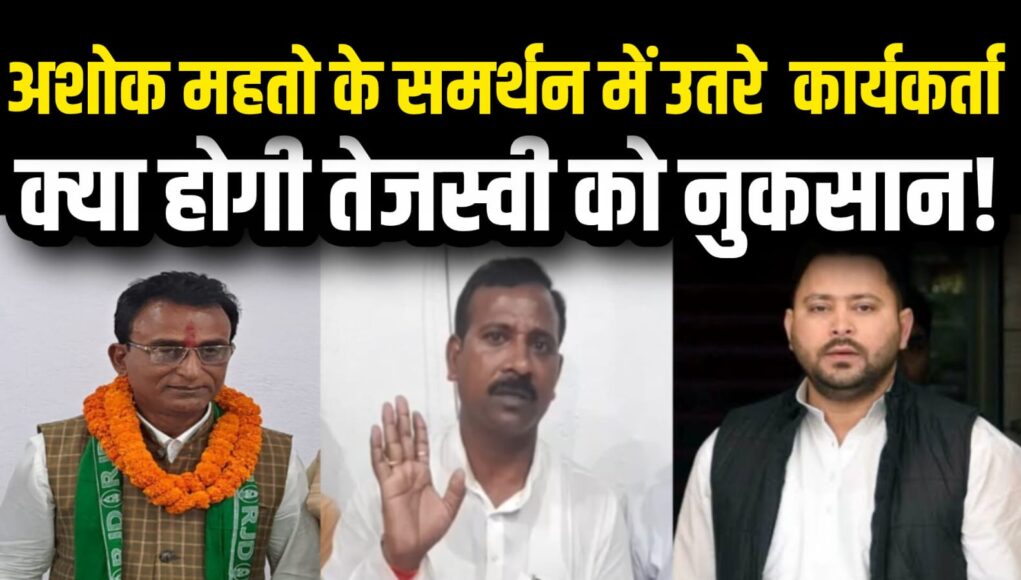 तेजस्वी आवास से गुस्से में निकले अशोक महतो, टिकट की नहीं बनी बात, होगा नुकसान bihar chunav