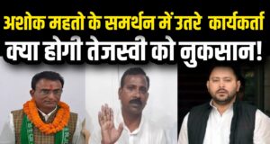 तेजस्वी आवास से गुस्से में निकले अशोक महतो, टिकट की नहीं बनी बात, होगा नुकसान bihar chunav
