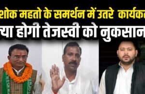 तेजस्वी आवास से गुस्से में निकले अशोक महतो, टिकट की नहीं बनी बात, होगा नुकसान bihar chunav