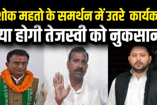 तेजस्वी आवास से गुस्से में निकले अशोक महतो, टिकट की नहीं बनी बात, होगा नुकसान bihar chunav